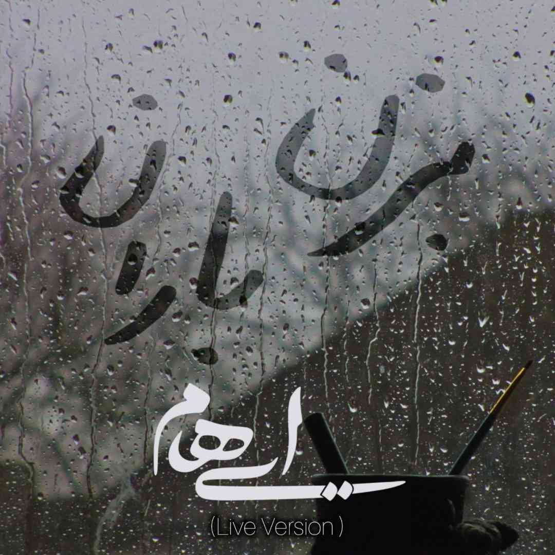 ایهام بزن باران (اجرای زنده)