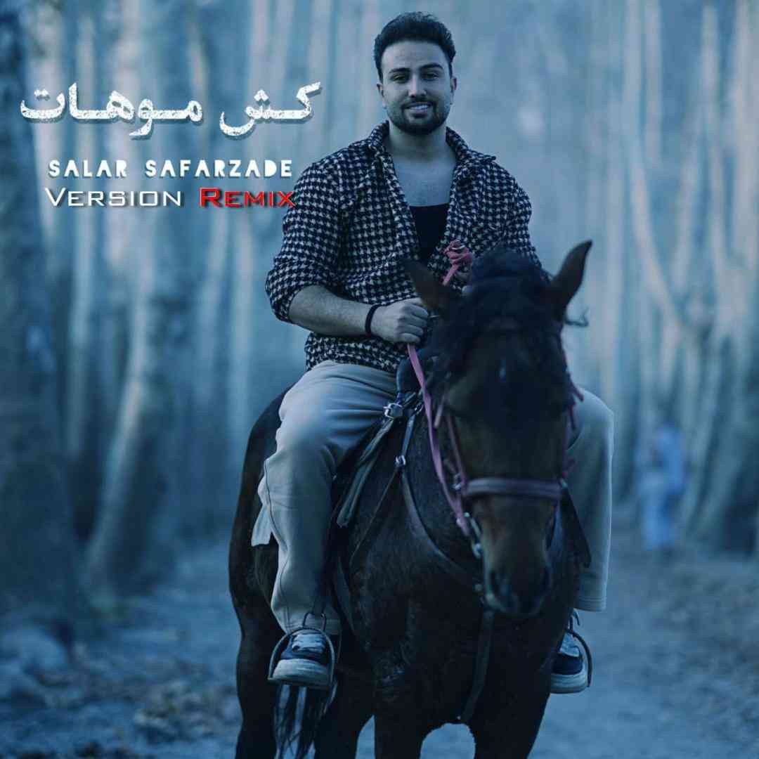 سالار صفرزاده کش موهات