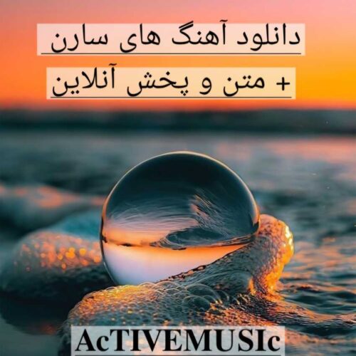 دانلود آهنگ های سارن + متن و پخش آنلاین