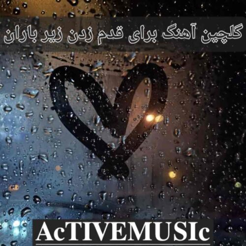 دانلود گلچین آهنگ برای قدم زدن زیر باران