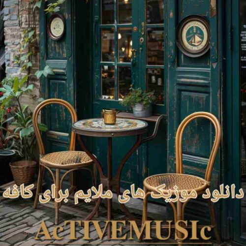 دانلود موزیک های ملایم برای کافه