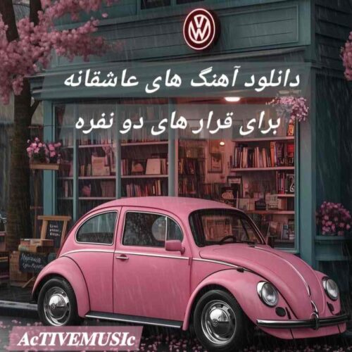 دانلود آهنگ های عاشقانه برای قرار های دو نفره