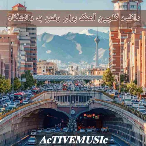 دانلود گلچین آهنگ برای رفتن به دانشگاه