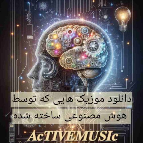 دانلود موزیک هایی که توسط هوش مصنوعی ساخته شده