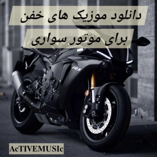 دانلود موزیک های خفن برای موتور سواری