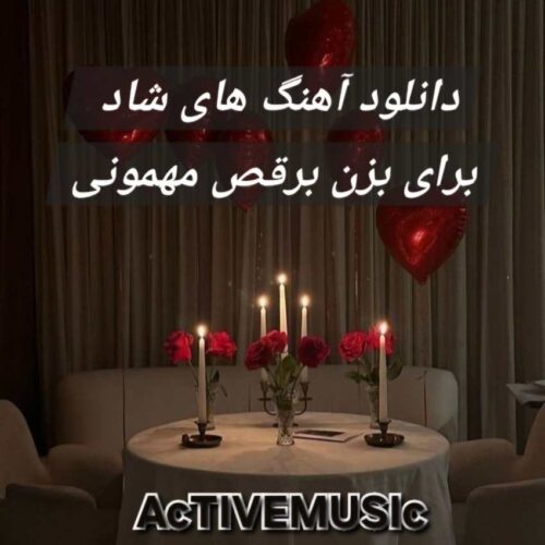 دانلود آهنگ های شاد برای بزن برقص مهمونی