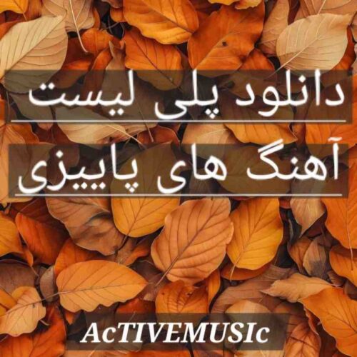 دانلود پلی لیست آهنگ های پاییزی