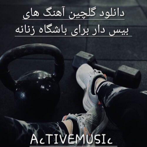 دانلود گلچین آهنگ های بیس دار برای باشگاه زنانه