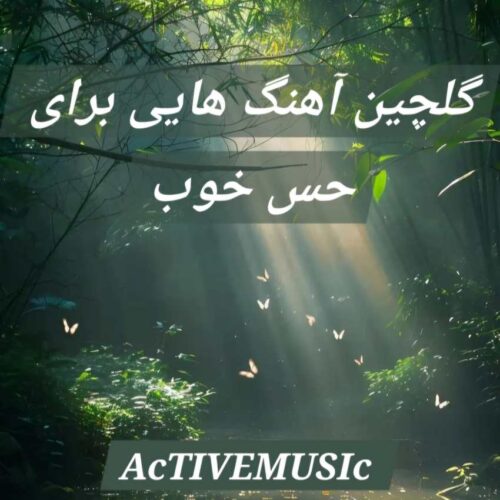 دانلود گلچین آهنگ هایی برای حس خوب