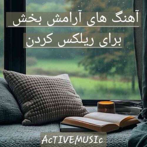 دانلود آهنگ های آرام بخش برای ریلکس کردن