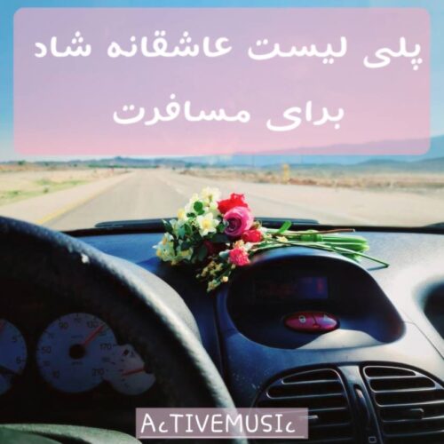 دانلود پلی لیست عاشقانه شاد برای مسافرت