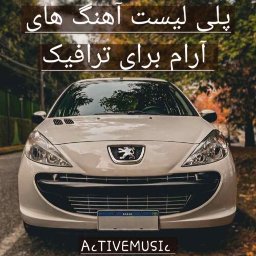 دانلود پلی لیست آهنگ های آرام برای ترافیک