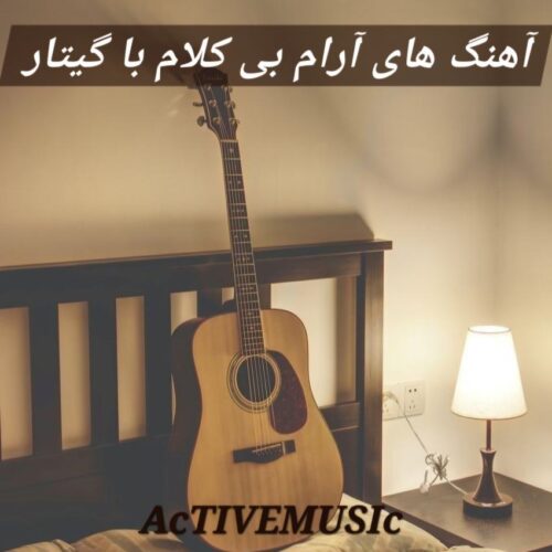 دانلود آهنگ های آرام بی کلام با گیتار