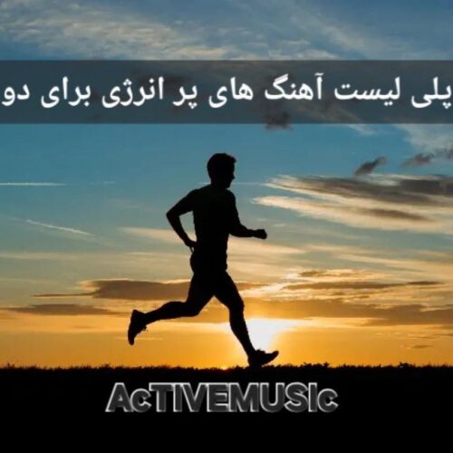 دانلود پلی لیست آهنگ پر انرژی برای دو