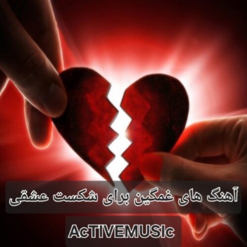 دانلود آهنگ های غمگین برای شکست عشقی