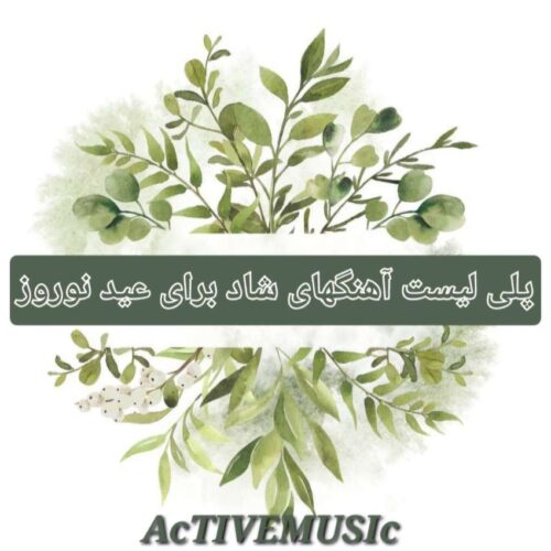 دانلود پلی لیست آهنگ شاد برای عید نوروز