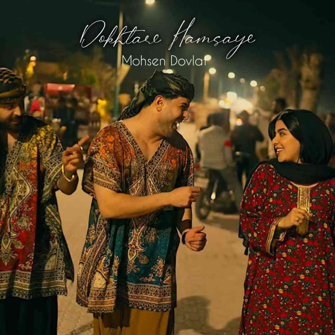 محسن دولت دختر همسایه