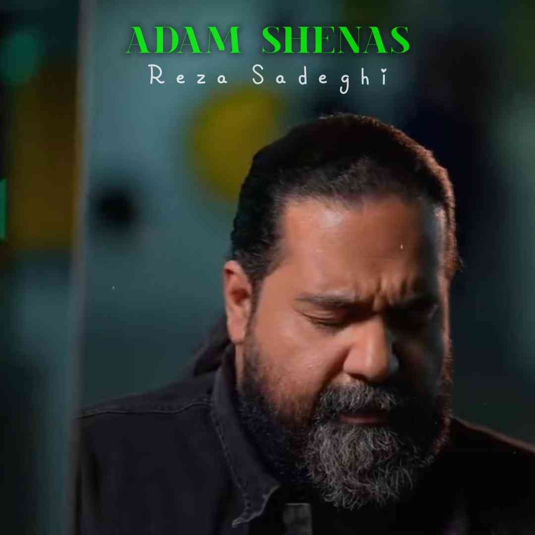 رضا صادقی آدم شناس