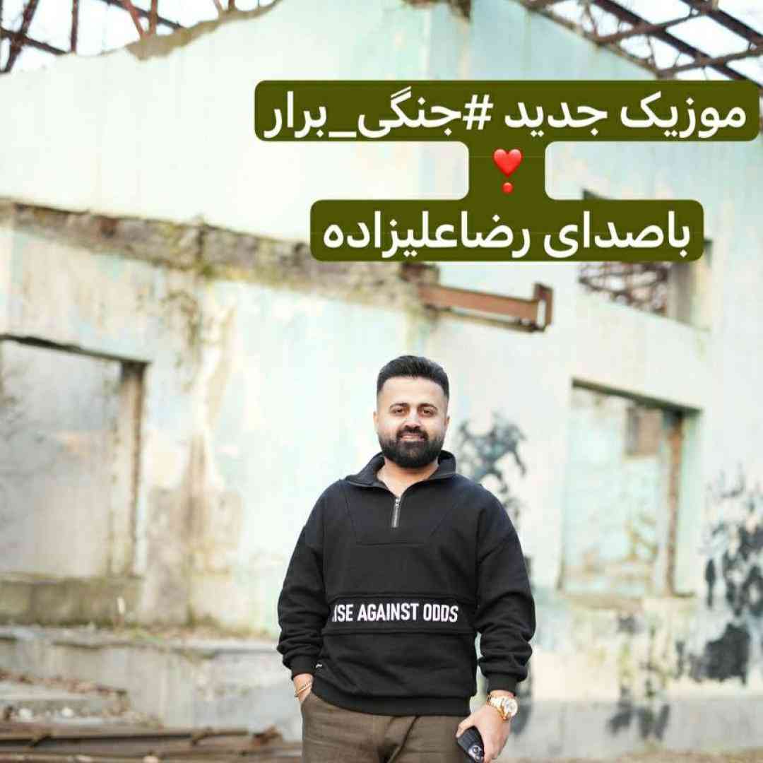 رضا علیزاده جنگی برار