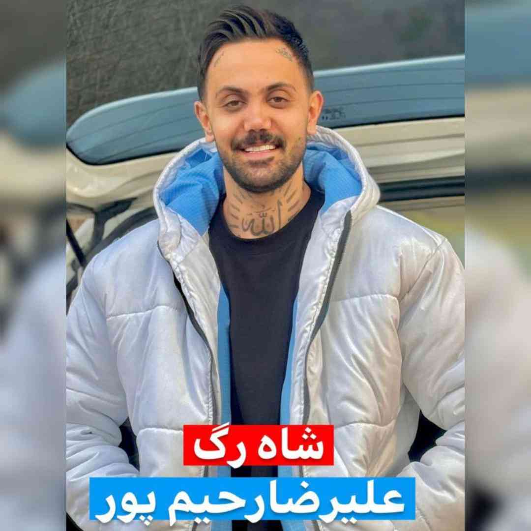 علیرضا رحیم پور شاه رگ