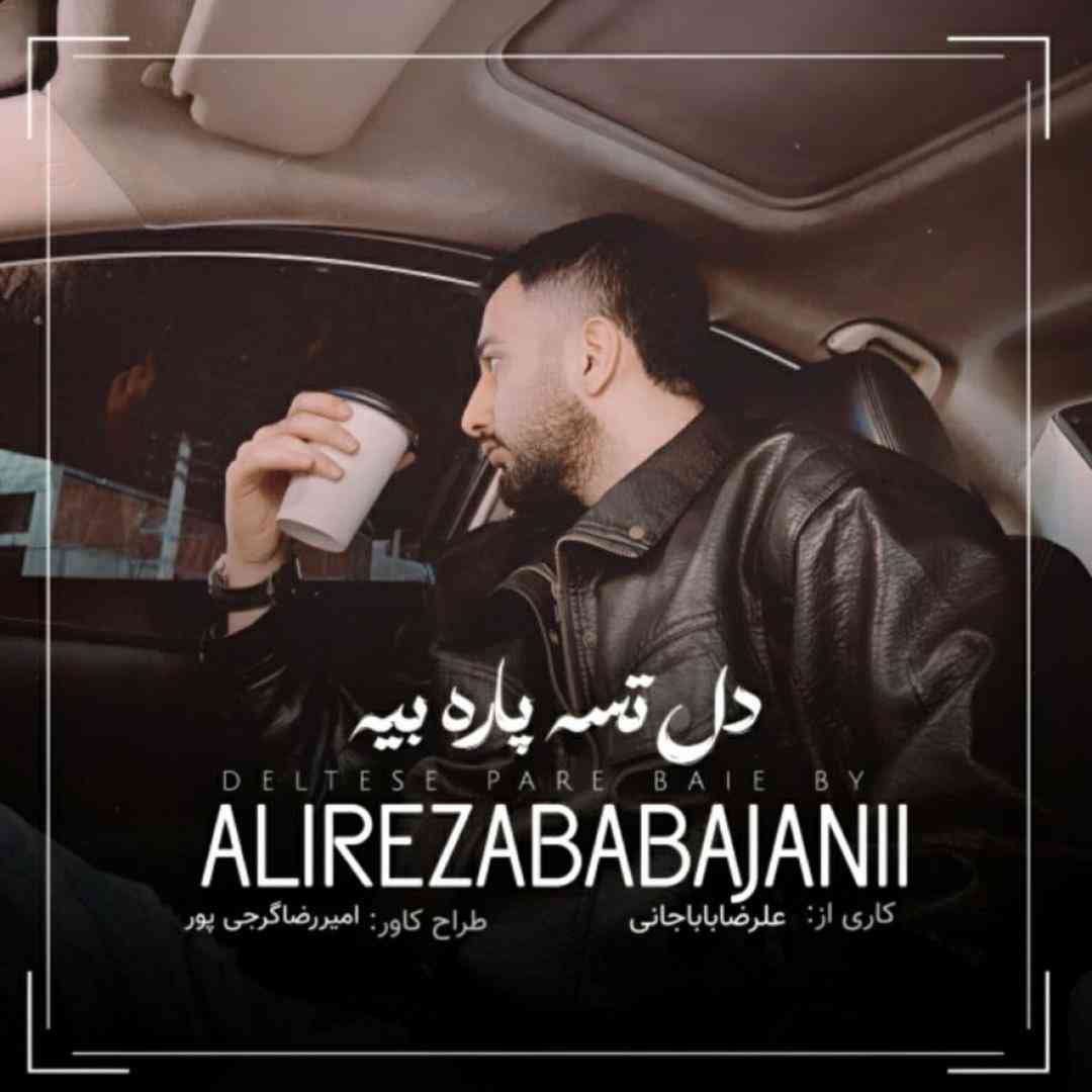 علیرضا باباجانی دل تسه پاره بیه