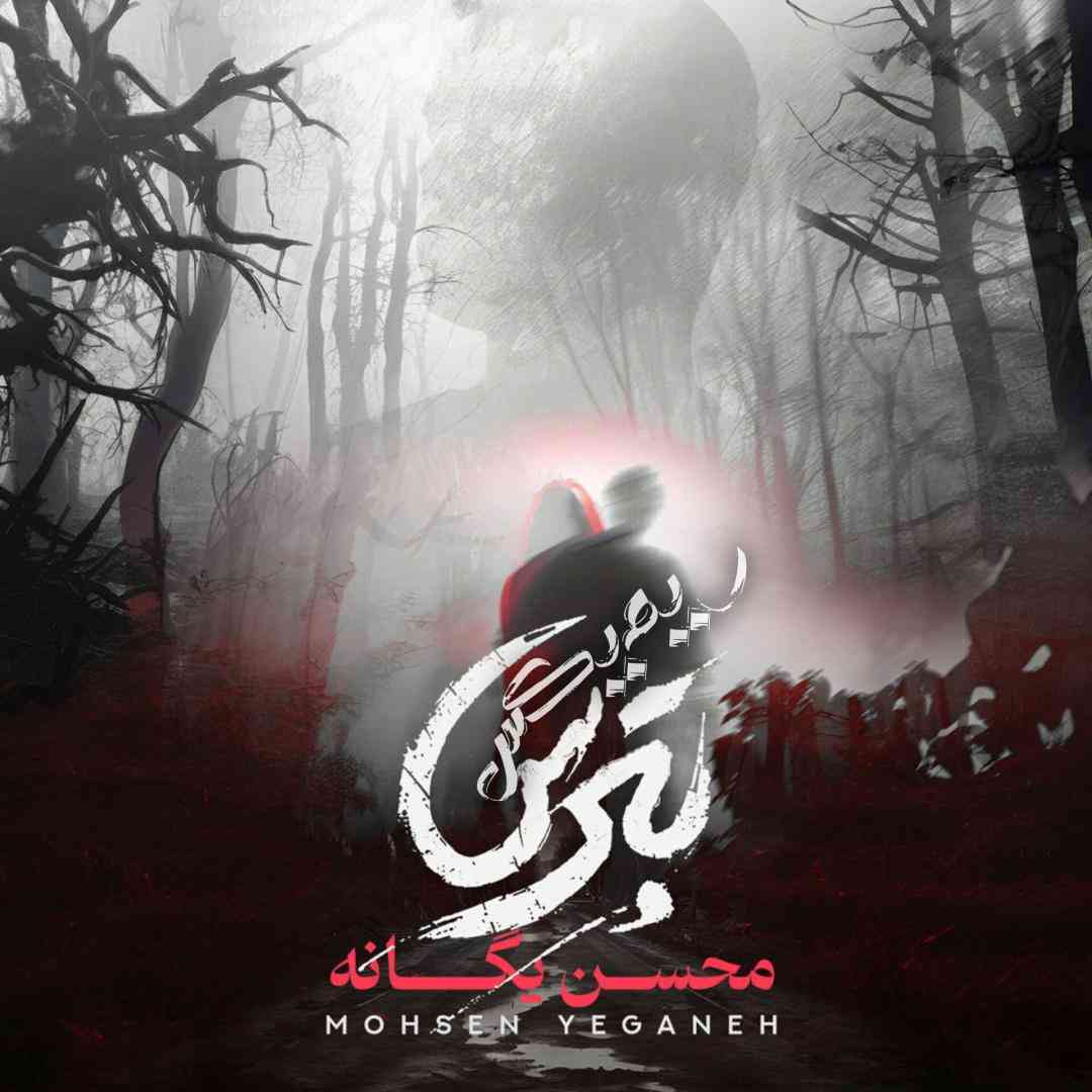 محسن یگانه بترس