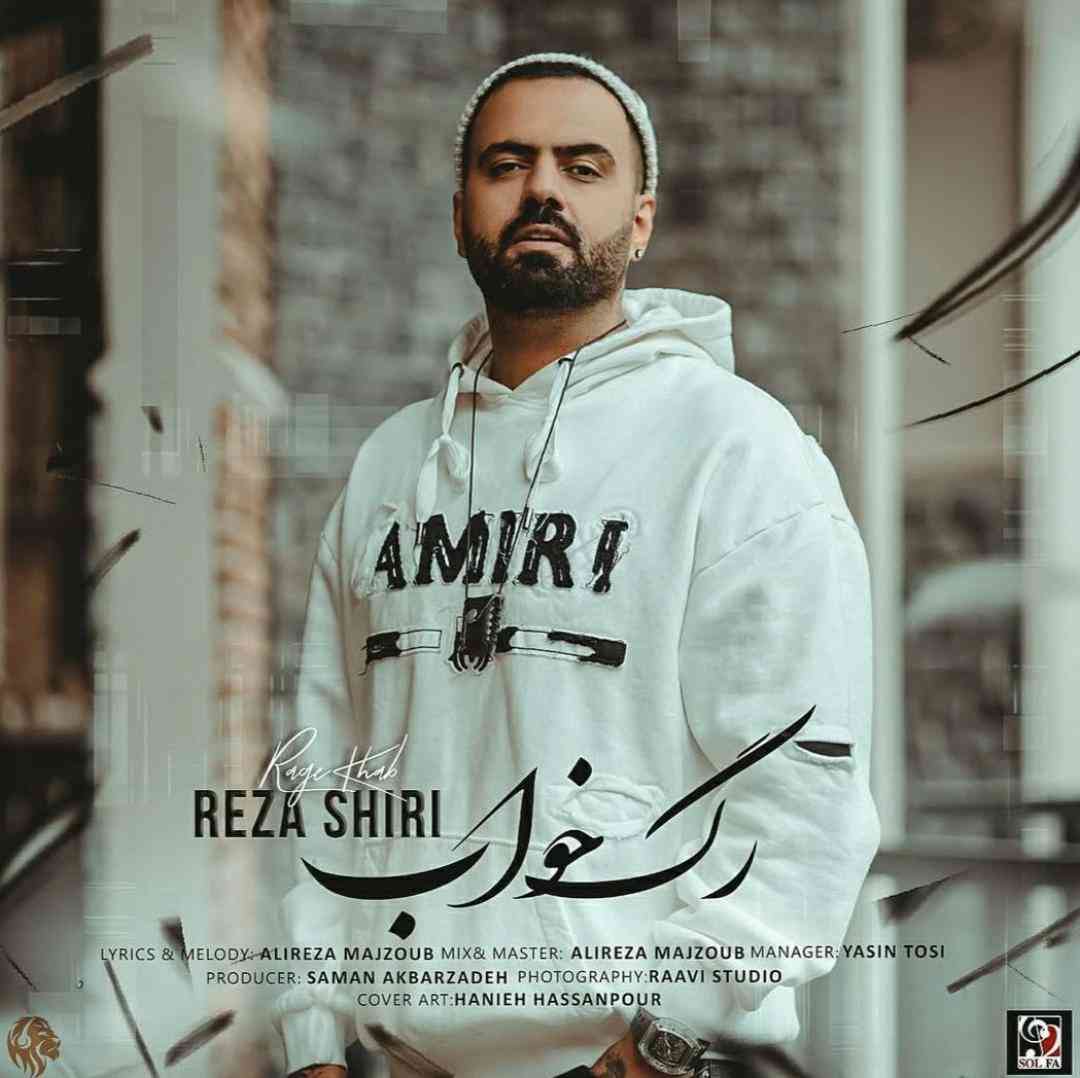 رضا شیری رگ خواب