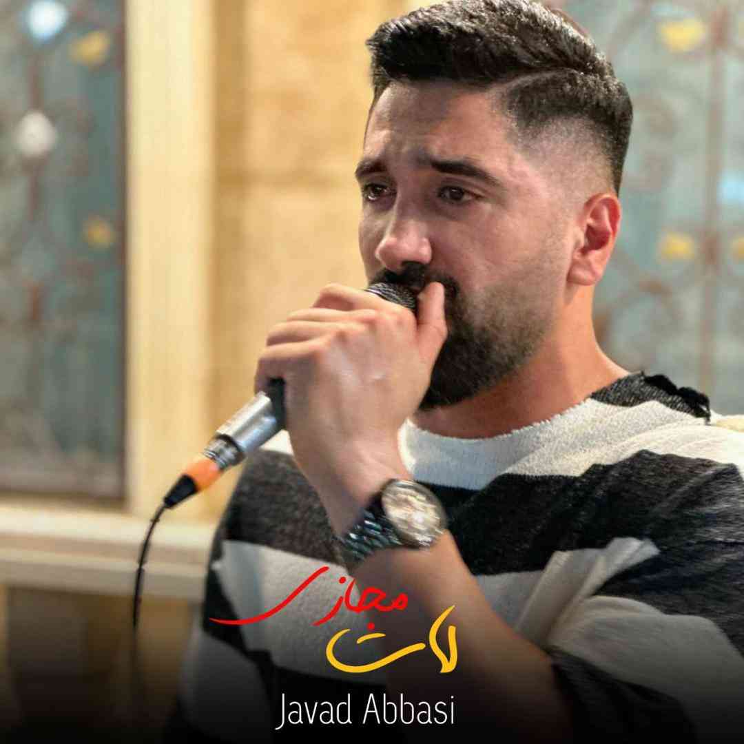 جواد عباسی لات مجازی