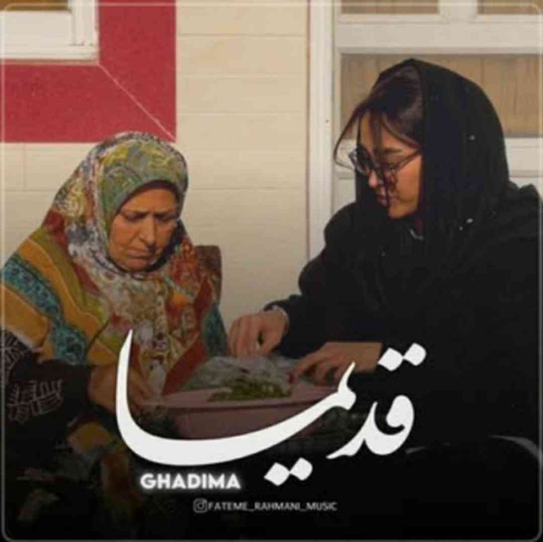 فاطمه رحمانی قدیما
