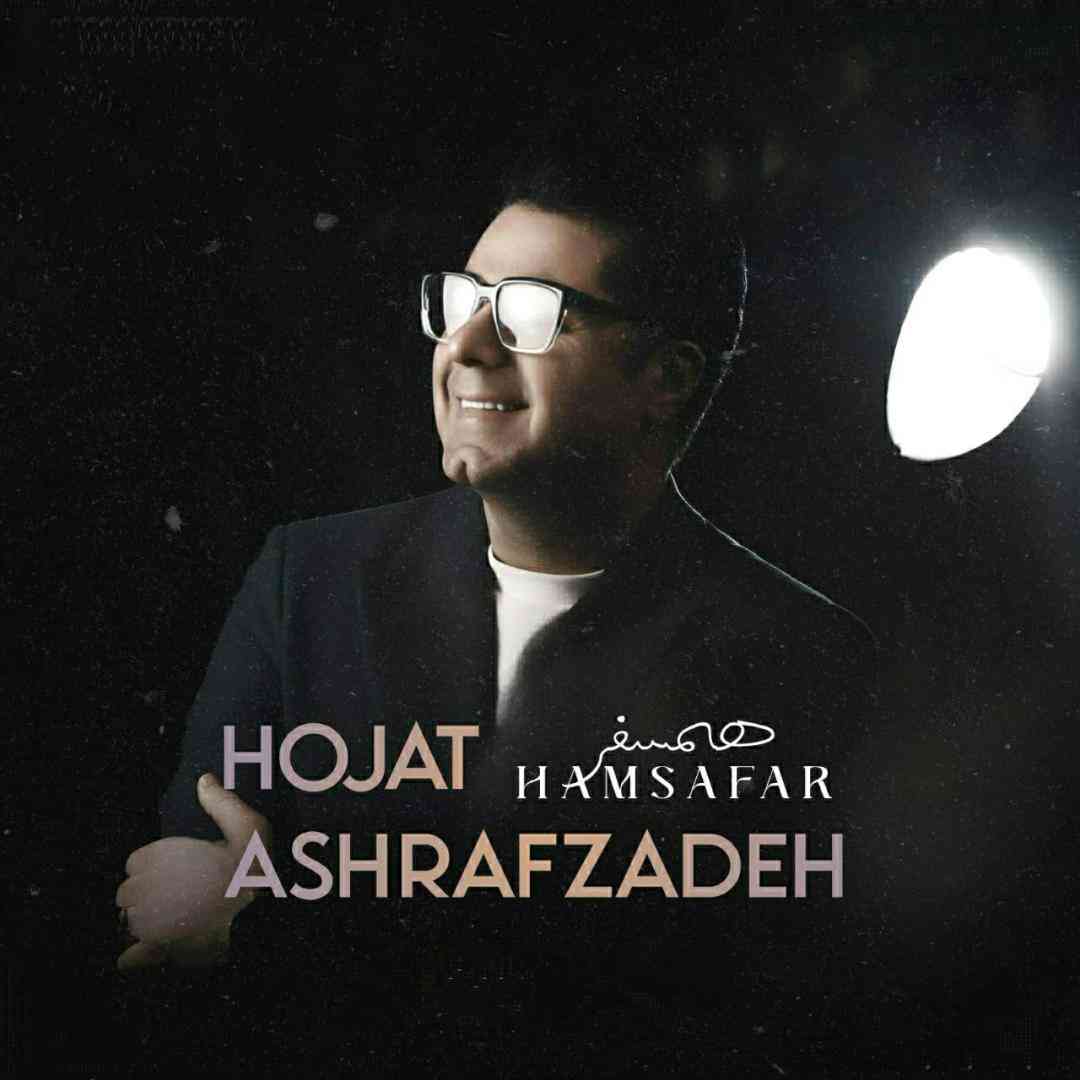 حجت اشرف زاده همسفر