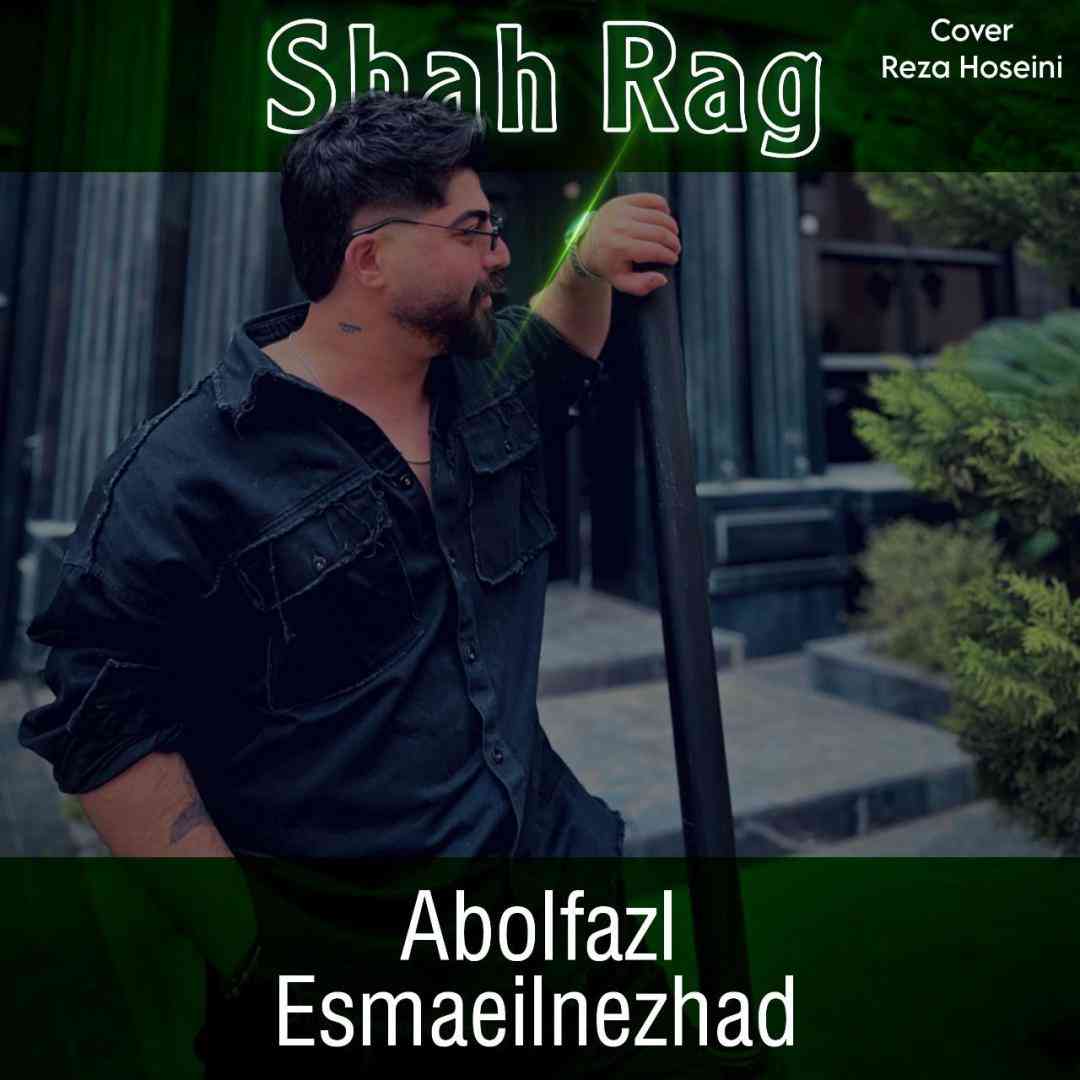 ابوالفضل اسماعیل نژاد شاه رگ
