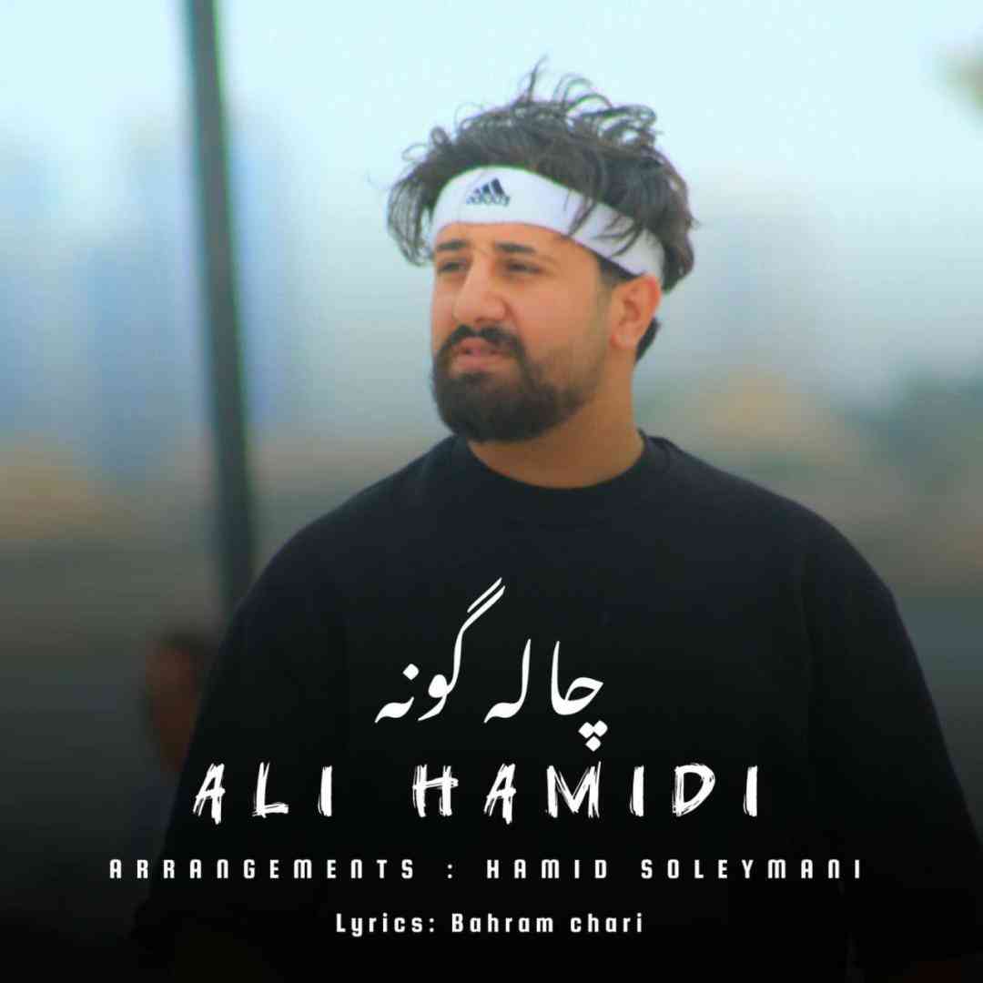 علی حمیدی چال گونه