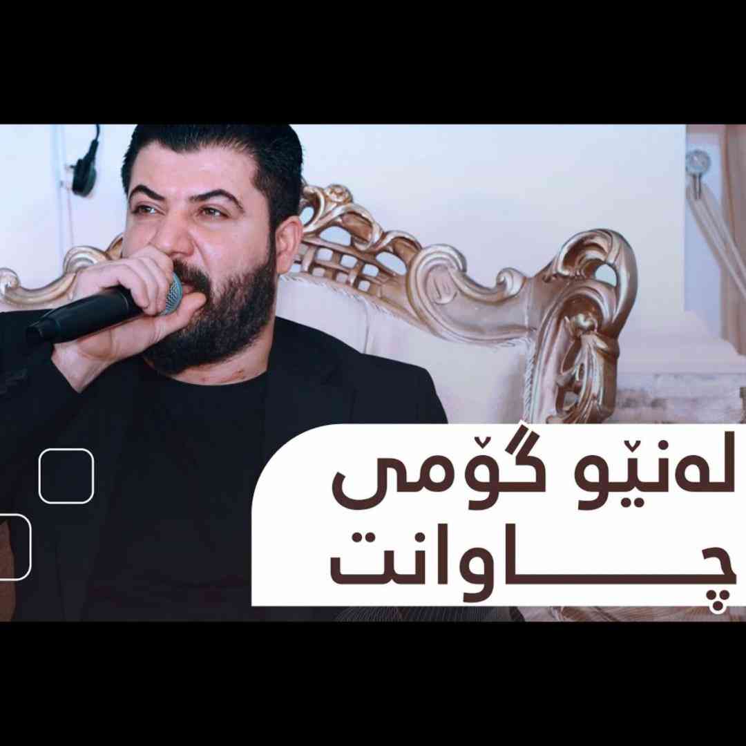 آوات بوکانی له‌نیو گومی چاوانت