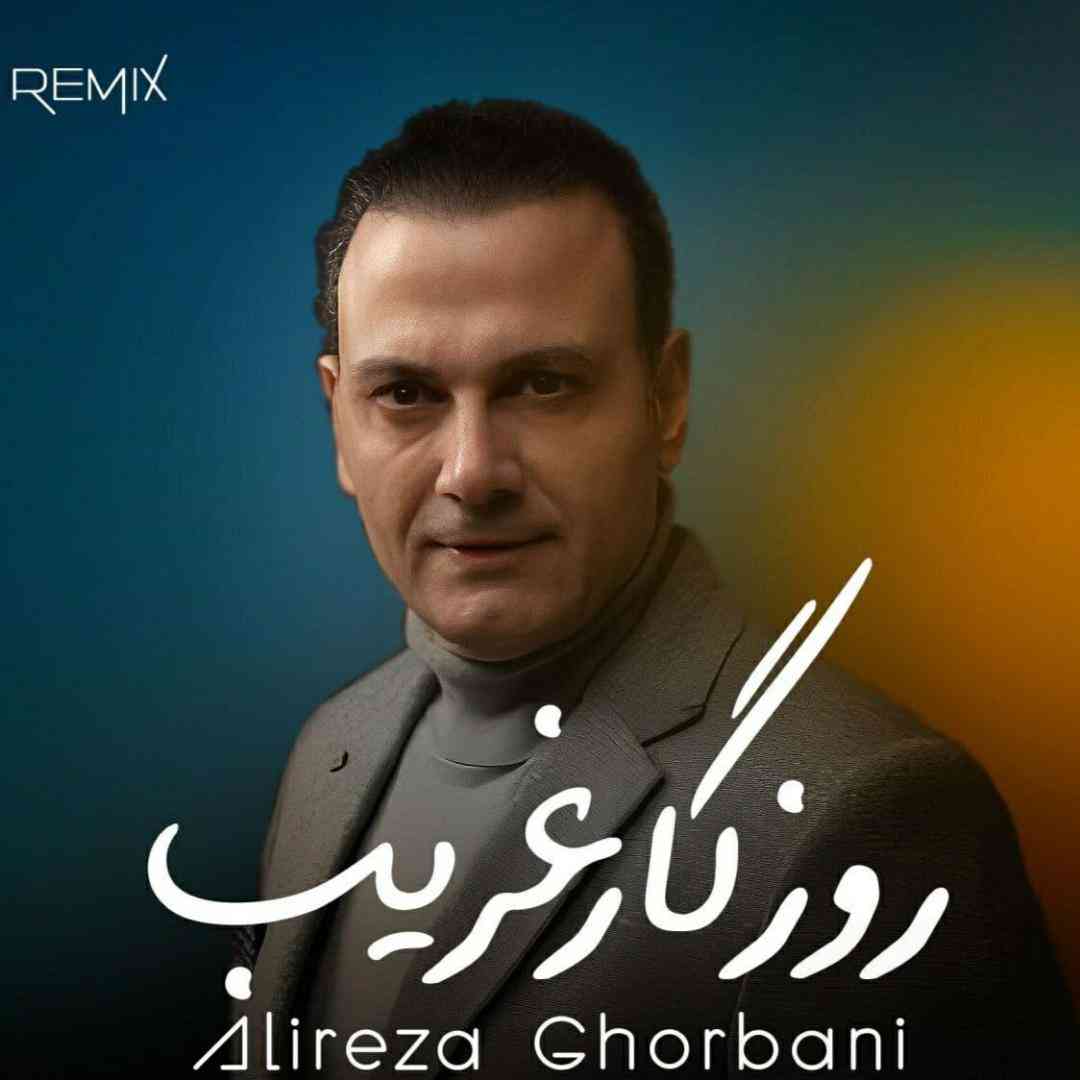 علیرضا قربانی روزگار غریب