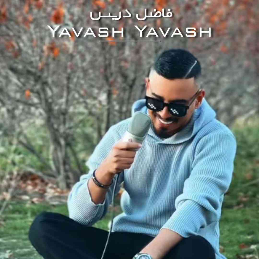 فاضل دریس یواش یواش