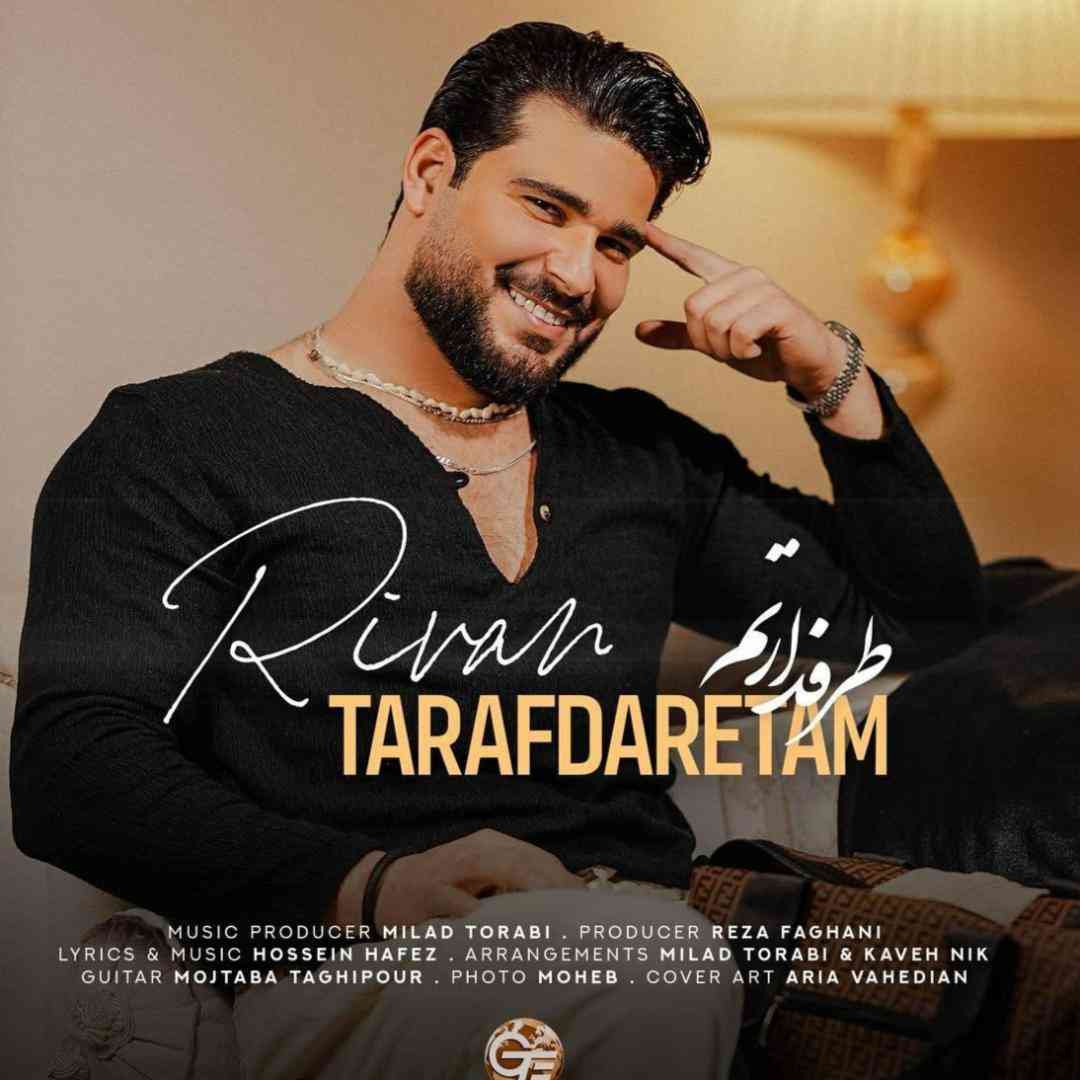 ریوان طرفدارتم
