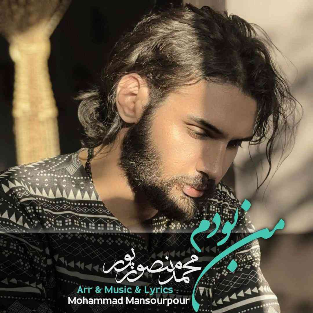 محمد منصورپور من بودم