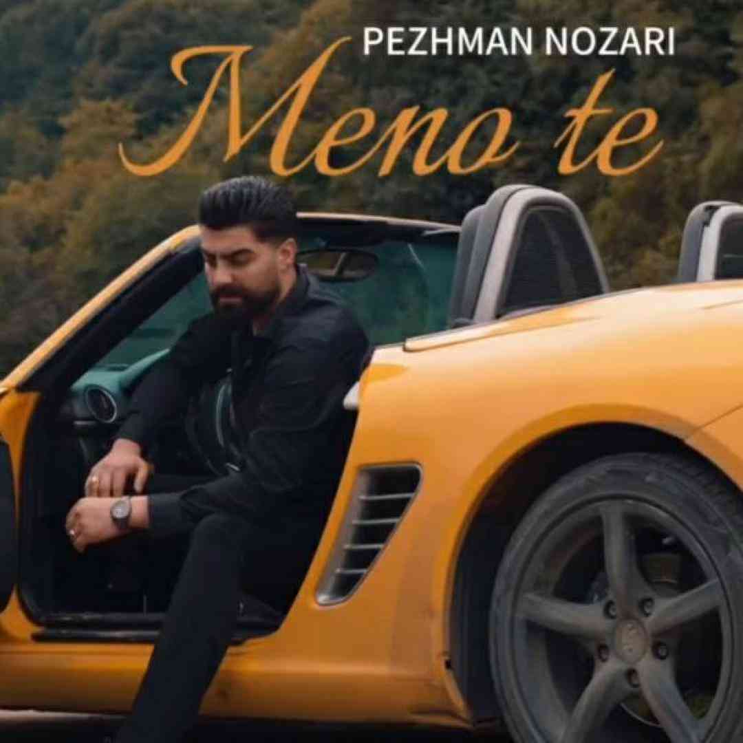 پژمان نوذری منو ته