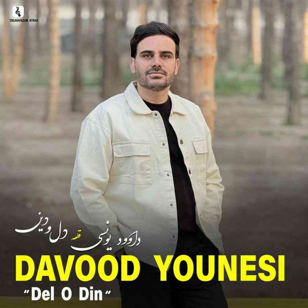 داوود یونسی دل و دین