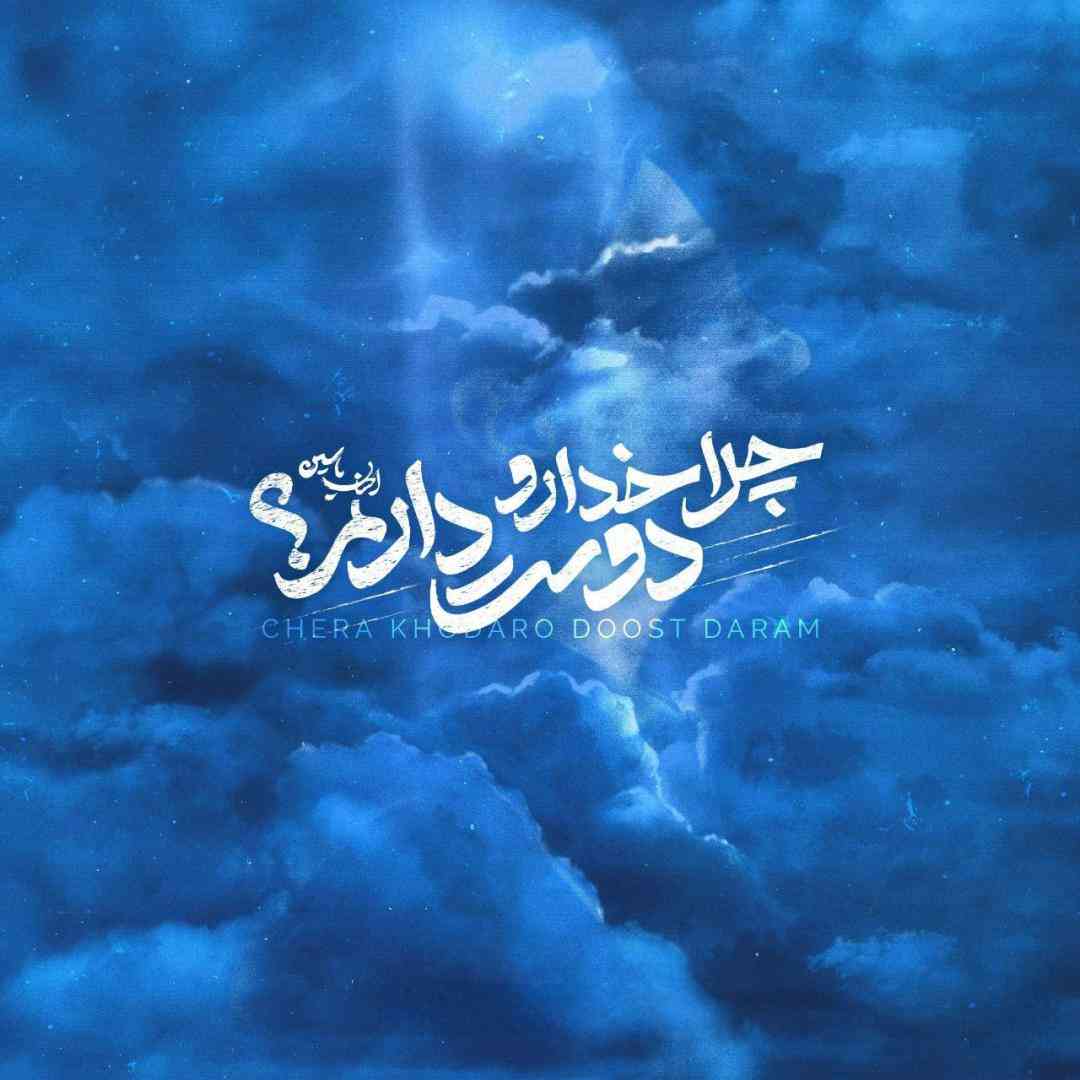 احسان یاسین چرا خدارو دوست دارم