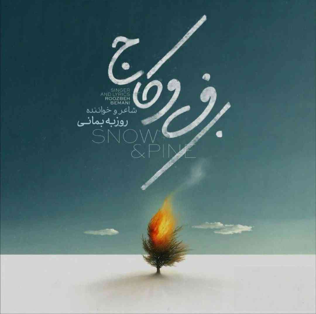 روزبه بمانی برف و کاج