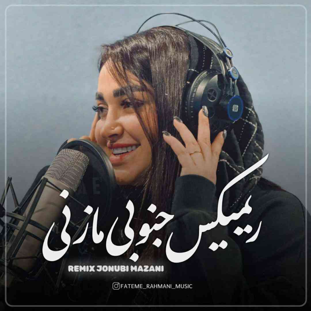 فاطمه رحمانی جنوبی مازنی