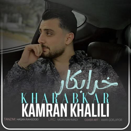 دانلود آهنگ خرابکار با صدای کامران خلیلی