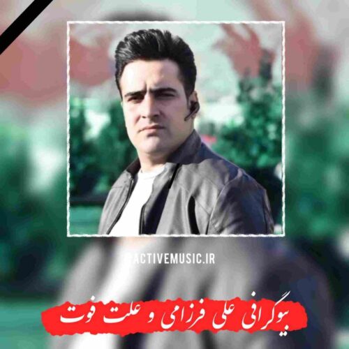 بیوگرافی علی فرزامی و علت فوت + عکس