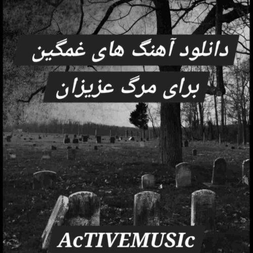 دانلود آهنگ های غمگین برای مرگ عزیزان
