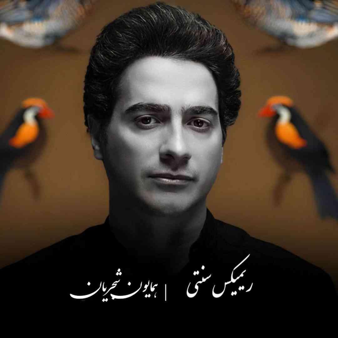 همایون شجریان کمند زلف