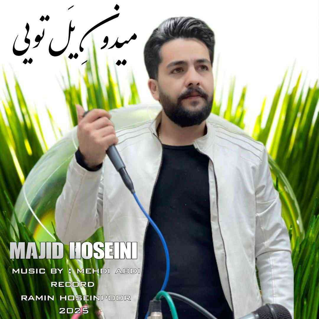 مجید حسینی میدون یل تویی