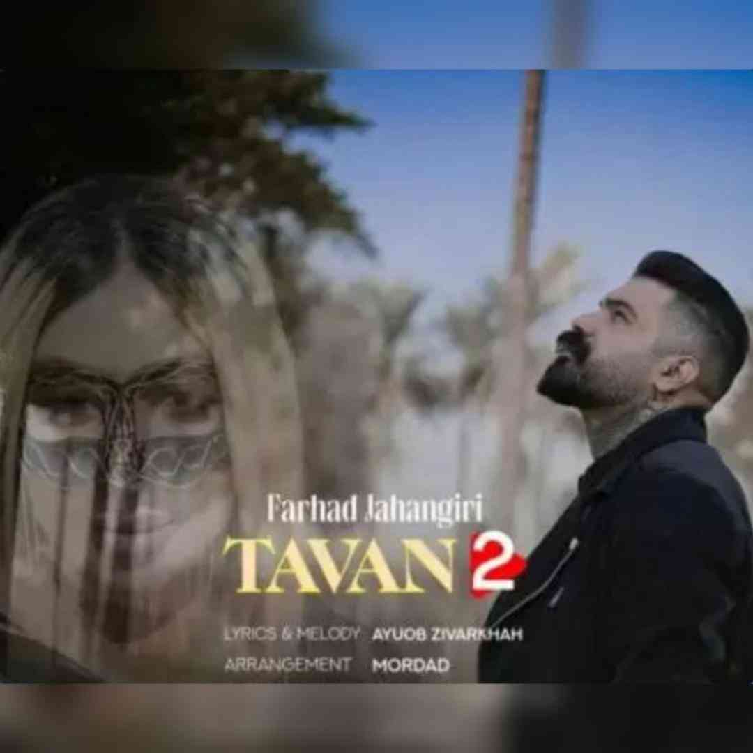 فرهاد جهانگیری تاوان 2