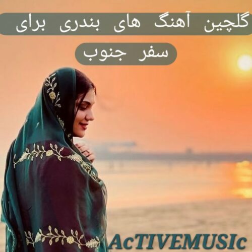 دانلود گلچین آهنگ های بندری برای سفر جنوب