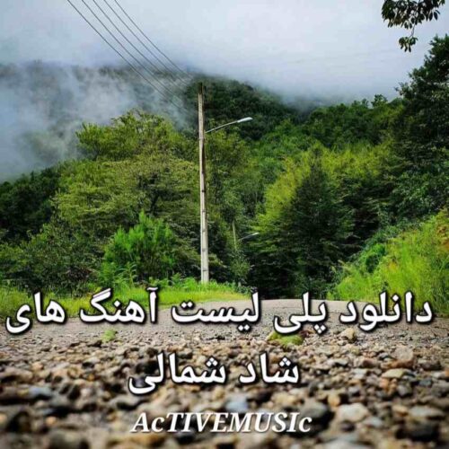 دانلود پلی لیست آهنگ های شاد شمالی